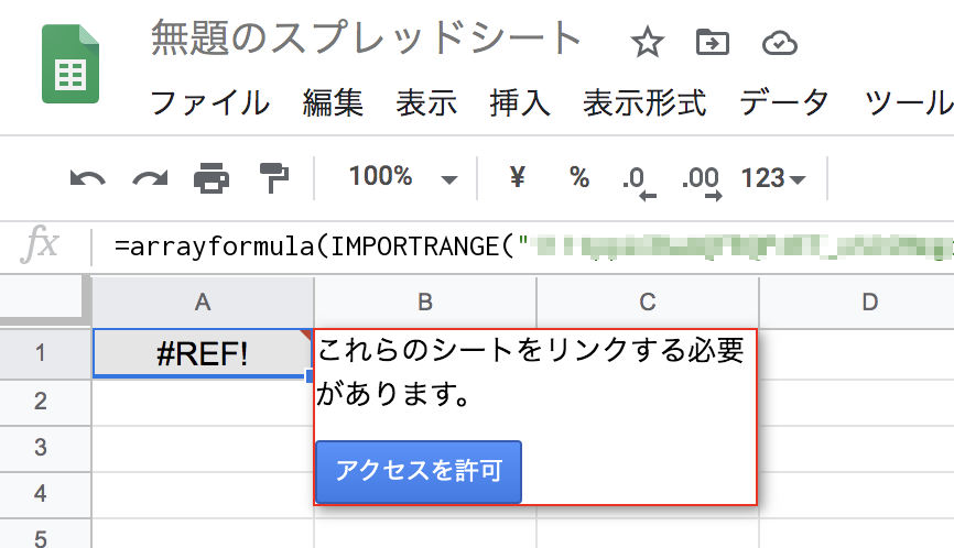 新しいスプレッドシートへのアクセスを許可